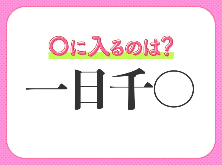 1日がとても長く感じられること の四字熟語は Mamagirl ママガール 1日がとても長く感じられること の四字熟語は Mamagirl ママガール