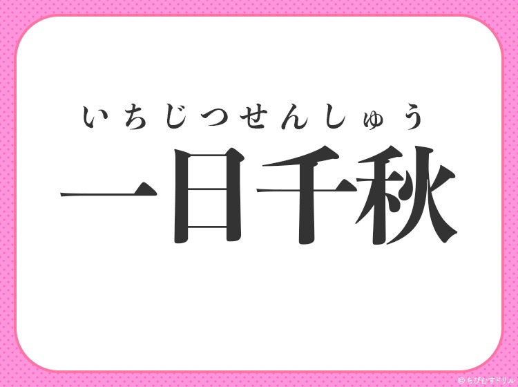 1日がとても長く感じられること の四字熟語は Mamagirl ママガール 1日がとても長く感じられること の四字熟語は Mamagirl ママガール