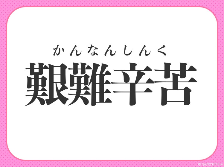 こんなにツライなんて 苦しさ1 小学生が習う この四字熟語は Mamagirl ママガール