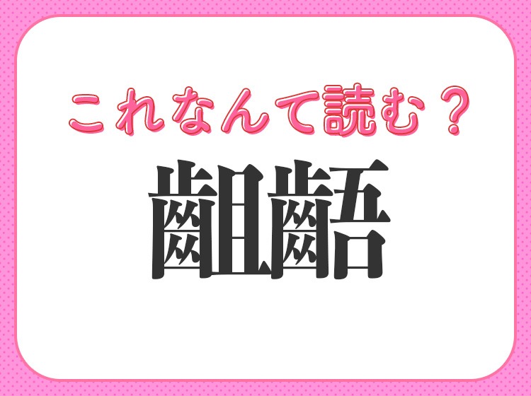 【齟齬】はなんて読む？ビジネスでも使われる常識漢字！｜mamagirl [ママガール]